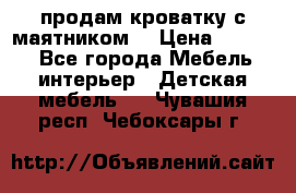 продам кроватку с маятником. › Цена ­ 3 000 - Все города Мебель, интерьер » Детская мебель   . Чувашия респ.,Чебоксары г.